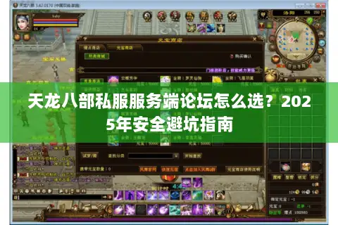 天龙八部私服服务端论坛怎么选？2025年安全避坑指南