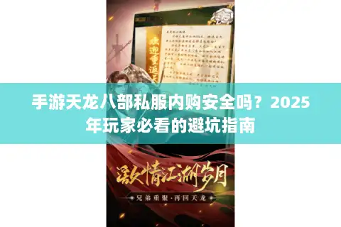 手游天龙八部私服内购安全吗？2025年玩家必看的避坑指南