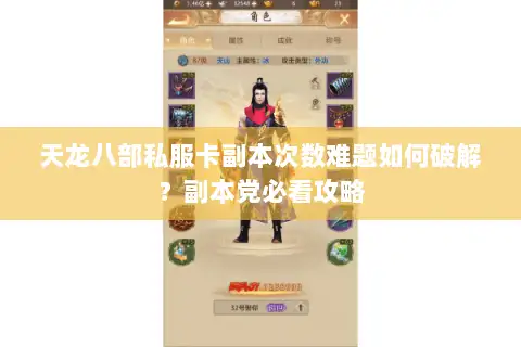 天龙八部私服卡副本次数难题如何破解？副本党必看攻略