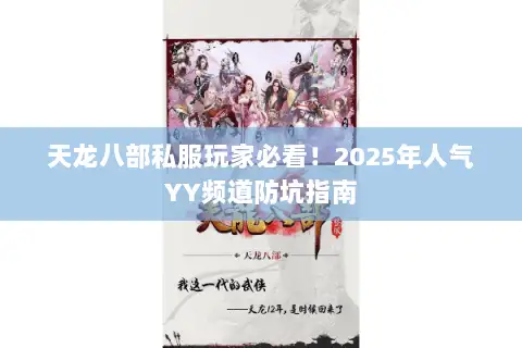 天龙八部私服玩家必看！2025年人气YY频道防坑指南
