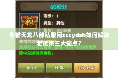 熊猫天龙八部私服网zccydsh如何解决老玩家三大痛点? 熊猫天龙八部私服网zccydsh如何解决老玩家三大痛点?