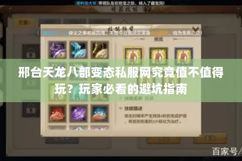 邢台天龙八部变态私服网究竟值不值得玩？玩家必看的避坑指南