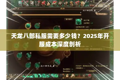天龙八部私服需要多少钱?2025年开服成本深度剖析 天龙八部私服需要多少钱?2025年开服成本深度剖析