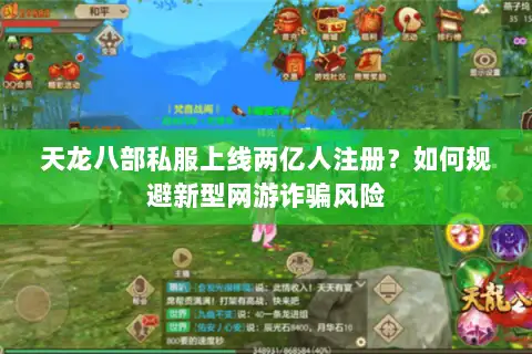 天龙八部私服上线两亿人注册?如何规避新型网游诈骗风险 天龙八部私服上线两亿人注册?如何规避新型网游诈骗风险
