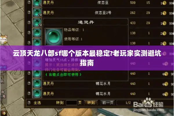 云顶天龙八部sf哪个版本最稳定?老玩家实测避坑指南