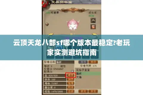 云顶天龙八部sf哪个版本最稳定?老玩家实测避坑指南