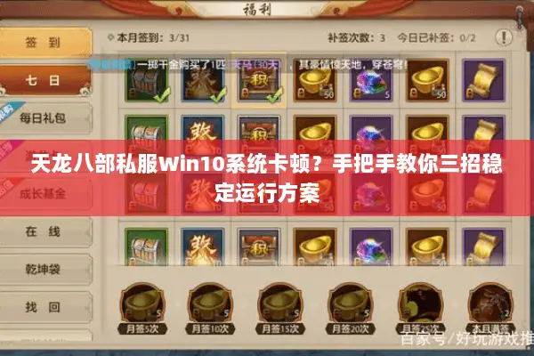 天龙八部私服Win10系统卡顿？手把手教你三招稳定运行方案