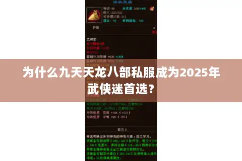 为什么九天天龙八部私服成为2025年武侠迷首选? 为什么九天天龙八部私服成为2025年武侠迷首选?