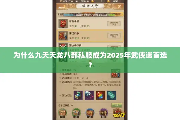 为什么九天天龙八部私服成为2025年武侠迷首选? 为什么九天天龙八部私服成为2025年武侠迷首选?