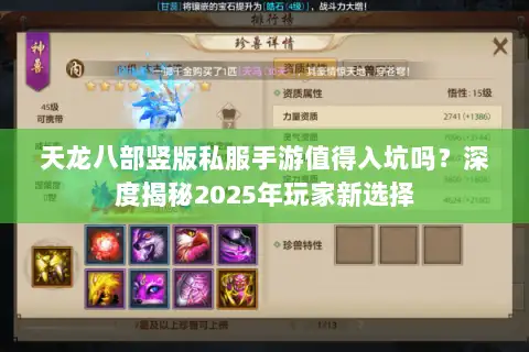 天龙八部竖版私服手游值得入坑吗？深度揭秘2025年玩家新选择