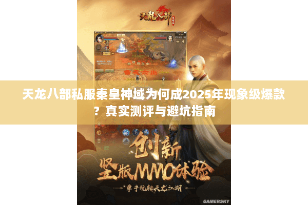 天龙八部私服秦皇神域为何成2025年现象级爆款？真实测评与避坑指南