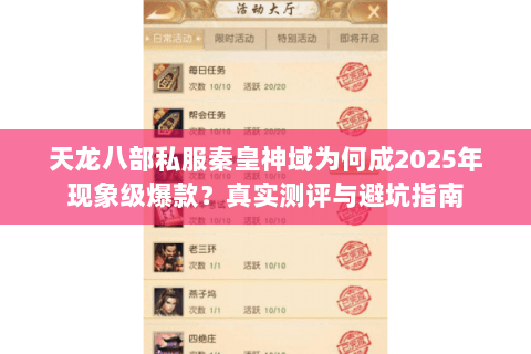 天龙八部私服秦皇神域为何成2025年现象级爆款？真实测评与避坑指南