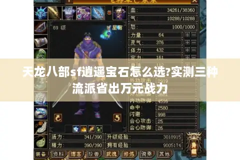天龙八部sf逍遥宝石怎么选?实测三种流派省出万元战力