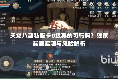 天龙八部私服卡0级真的可行吗？独家漏洞实测与风险解析