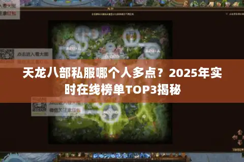 天龙八部私服哪个人多点？2025年实时在线榜单TOP3揭秘
