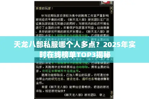 天龙八部私服哪个人多点？2025年实时在线榜单TOP3揭秘