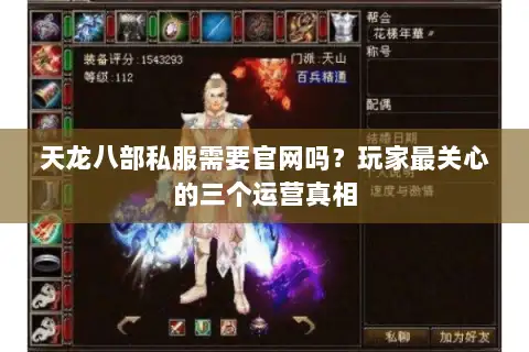 天龙八部私服需要官网吗？玩家最关心的三个运营真相