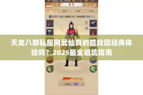 天龙八部私服网武仙真的能找回经典体验吗?2025最全避坑指南 天龙八部私服网武仙真的能找回经典体验吗?2025最全避坑指南