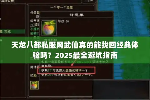 天龙八部私服网武仙真的能找回经典体验吗?2025最全避坑指南 天龙八部私服网武仙真的能找回经典体验吗?2025最全避坑指南
