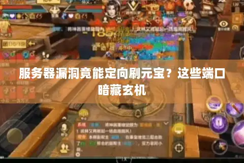 服务器漏洞竟能定向刷元宝？这些端口暗藏玄机