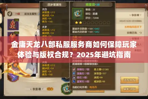金庸天龙八部私服服务商如何保障玩家体验与版权合规?2025年避坑指南 金庸天龙八部私服服务商如何保障玩家体验与版权合规?2025年避坑指南