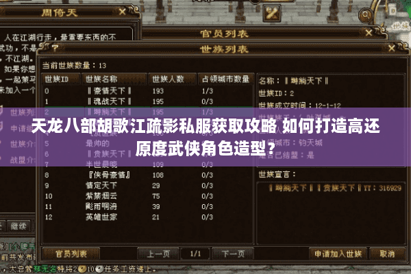 天龙八部胡歌江疏影私服获取攻略 如何打造高还原度武侠角色造型? 天龙八部胡歌江疏影私服获取攻略 如何打造高还原度武侠角色造型?