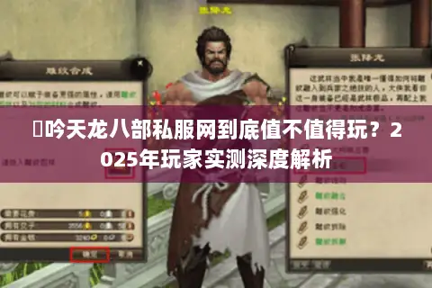 龍吟天龙八部私服网到底值不值得玩?2025年玩家实测深度解析 龍吟天龙八部私服网到底值不值得玩?2025年玩家实测深度解析