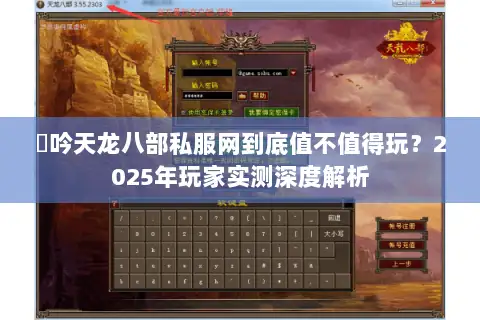 龍吟天龙八部私服网到底值不值得玩?2025年玩家实测深度解析 龍吟天龙八部私服网到底值不值得玩?2025年玩家实测深度解析