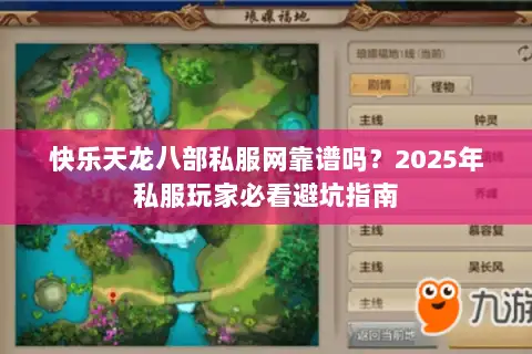 快乐天龙八部私服网靠谱吗?2025年私服玩家必看避坑指南 快乐天龙八部私服网靠谱吗?2025年私服玩家必看避坑指南