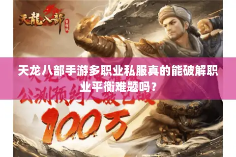 天龙八部手游多职业私服真的能破解职业平衡难题吗? 天龙八部手游多职业私服真的能破解职业平衡难题吗?