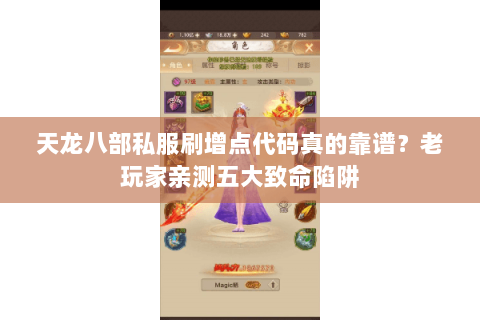 天龙八部私服刷增点代码真的靠谱？老玩家亲测五大致命陷阱