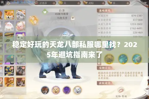 稳定好玩的天龙八部私服哪里找？2025年避坑指南来了