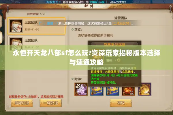 永恒开天龙八部sf怎么玩?资深玩家揭秘版本选择与速通攻略