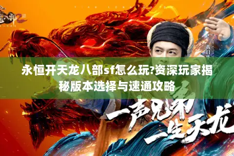 永恒开天龙八部sf怎么玩?资深玩家揭秘版本选择与速通攻略