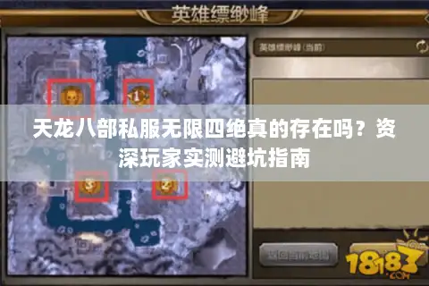 天龙八部私服无限四绝真的存在吗?资深玩家实测避坑指南 天龙八部私服无限四绝真的存在吗?资深玩家实测避坑指南
