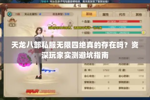 天龙八部私服无限四绝真的存在吗?资深玩家实测避坑指南 天龙八部私服无限四绝真的存在吗?资深玩家实测避坑指南