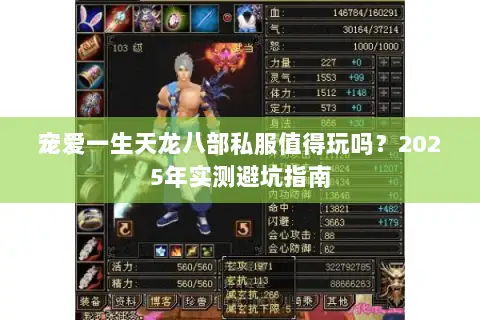 宠爱一生天龙八部私服值得玩吗?2025年实测避坑指南 宠爱一生天龙八部私服值得玩吗?2025年实测避坑指南