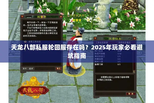 天龙八部私服轮回服存在吗?2025年玩家必看避坑指南 天龙八部私服轮回服存在吗?2025年玩家必看避坑指南