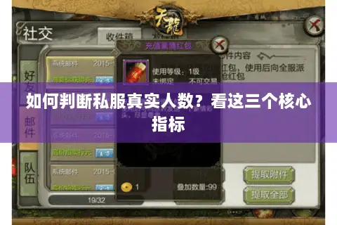 如何判断私服真实人数?看这三个核心指标 如何判断私服真实人数?看这三个核心指标