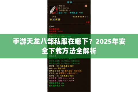手游天龙八部私服在哪下?2025年安全下载方法全解析 手游天龙八部私服在哪下?2025年安全下载方法全解析