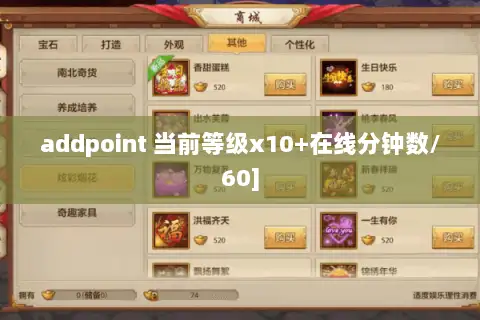 addpoint 当前等级x10+在线分钟数/60]
