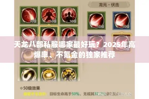 天龙八部私服哪家最好玩？2025年高爆率、不氪金的独家推荐