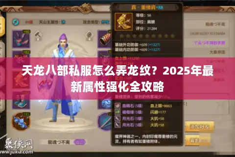 天龙八部私服怎么弄龙纹？2025年最新属性强化全攻略
