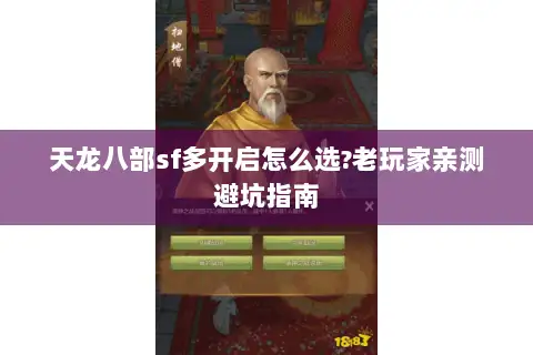 天龙八部sf多开启怎么选?老玩家亲测避坑指南