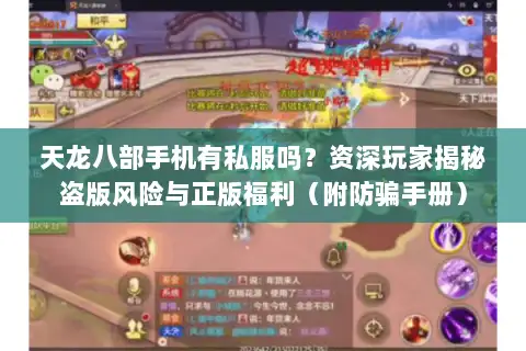天龙八部手机有私服吗？资深玩家揭秘盗版风险与正版福利（附防骗手册）