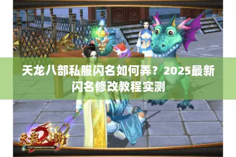 天龙八部私服闪名如何弄？2025最新闪名修改教程实测
