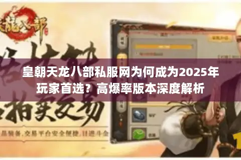 皇朝天龙八部私服网为何成为2025年玩家首选？高爆率版本深度解析