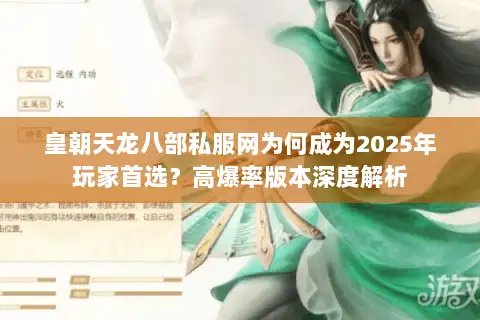 皇朝天龙八部私服网为何成为2025年玩家首选？高爆率版本深度解析