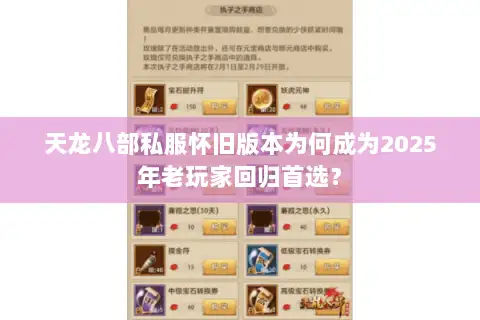 天龙八部私服怀旧版本为何成为2025年老玩家回归首选? 天龙八部私服怀旧版本为何成为2025年老玩家回归首选?