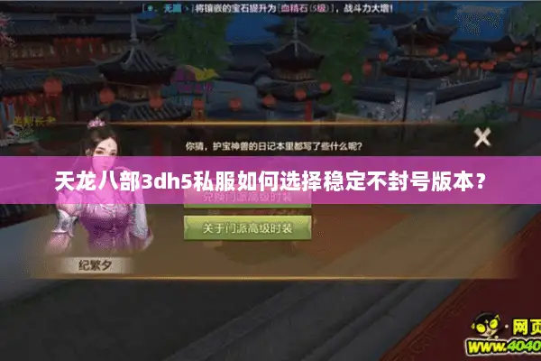 天龙八部3dh5私服如何选择稳定不封号版本? 天龙八部3dh5私服如何选择稳定不封号版本?